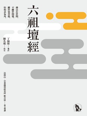 cover image of 六祖壇經